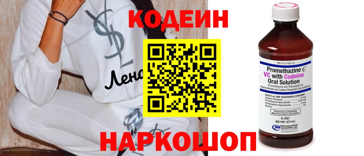 Codein напиток Lean (лин) Гуково