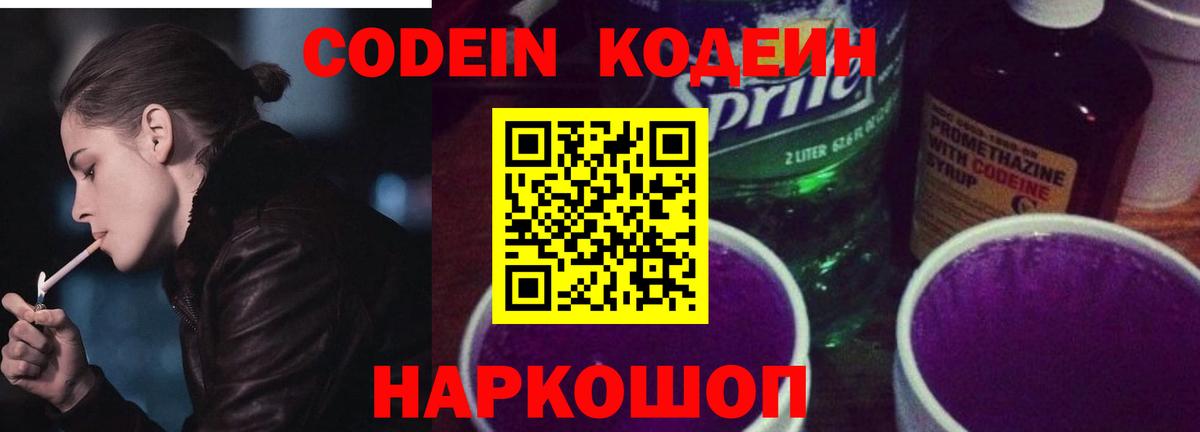 Кодеин напиток Lean (лин)  Вход с VPN  Гуково 